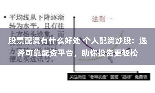 股票配资有什么好处 个人配资炒股：选择可靠配资平台，助你投资更轻松