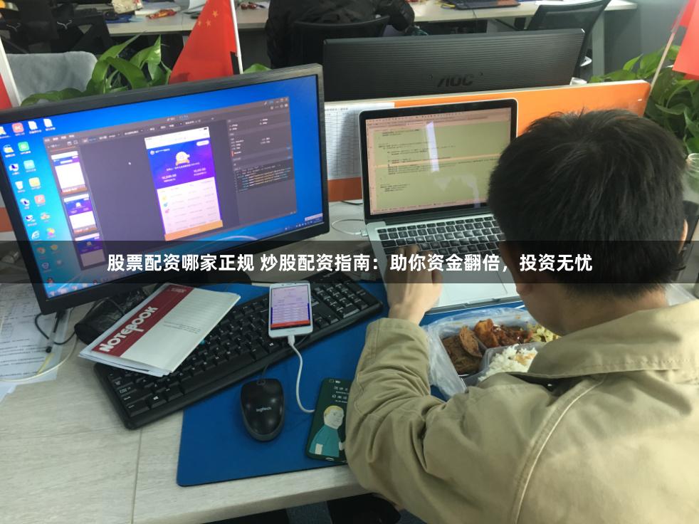 股票配资哪家正规 炒股配资指南：助你资金翻倍，投资无忧
