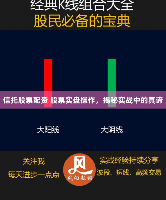 信托股票配资 股票实盘操作，揭秘实战中的真谛