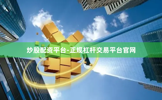 炒股配资平台-正规杠杆交易平台官网