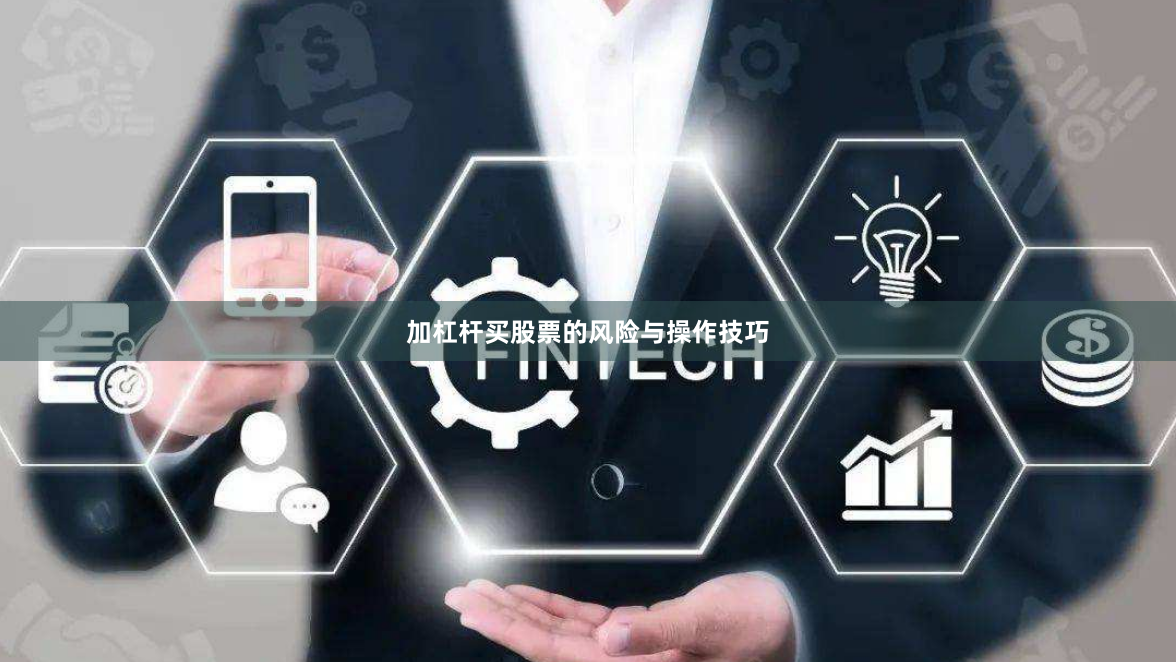 加杠杆买股票的风险与操作技巧