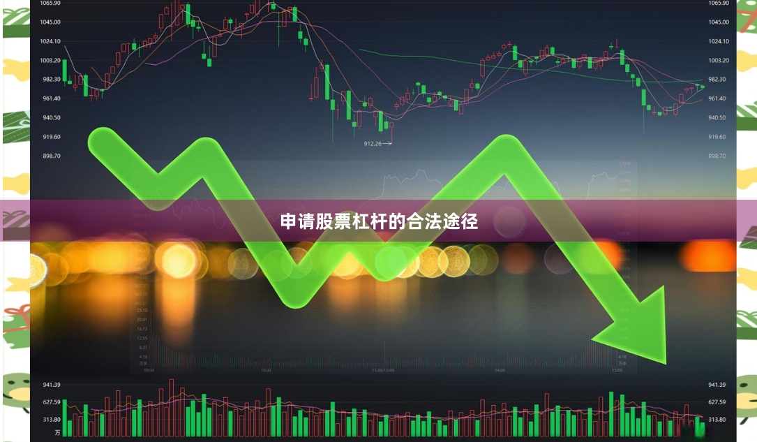 申请股票杠杆的合法途径