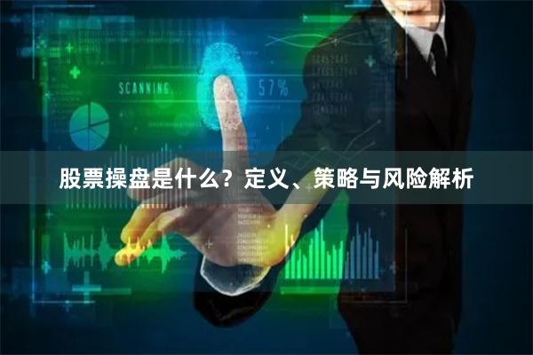 股票操盘是什么？定义、策略与风险解析