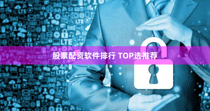股票配资软件排行 TOP选推荐