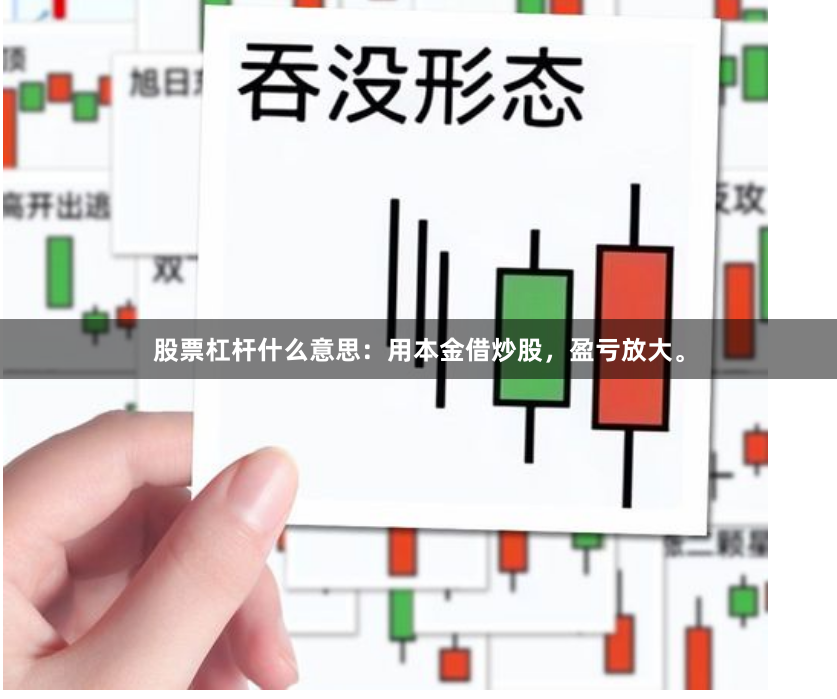 股票杠杆什么意思：用本金借炒股，盈亏放大。
