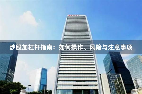 炒股加杠杆指南：如何操作、风险与注意事项